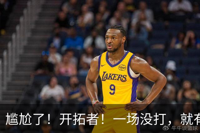 尴尬了！开拓者！一场没打，就有矛盾！