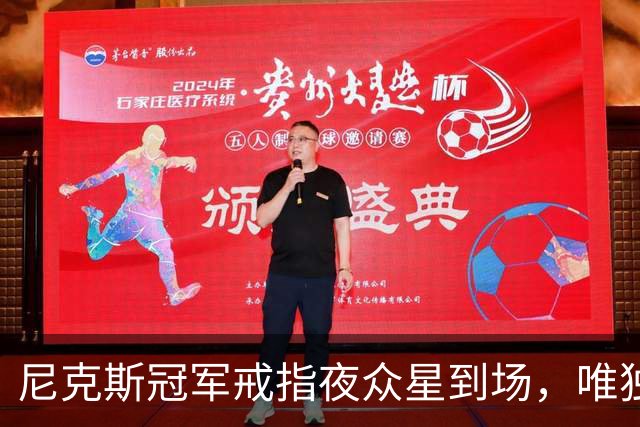 尼克斯冠军戒指夜众星到场，唯独少了他