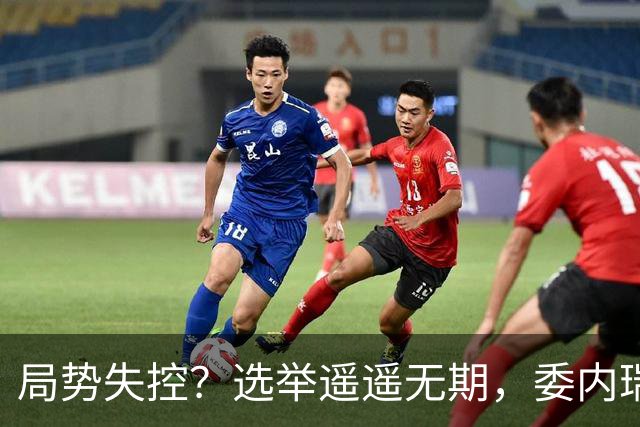 局势失控？选举遥遥无期，委内瑞拉爆发抗议：要求领导人回国大选