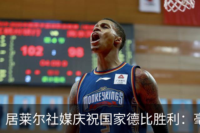居莱尔社媒庆祝国家德比胜利：毫无争议，世界最伟大俱乐部