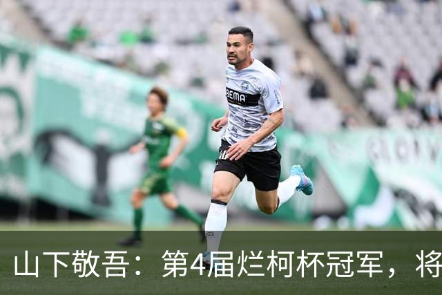 山下敬吾：第4届烂柯杯冠军，将在这三人中产生！