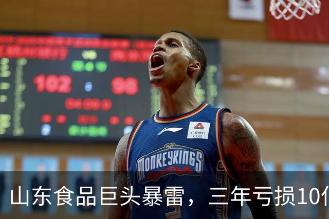 山东食品巨头暴雷，三年亏损10亿元，董事长曾被法院悬赏990万