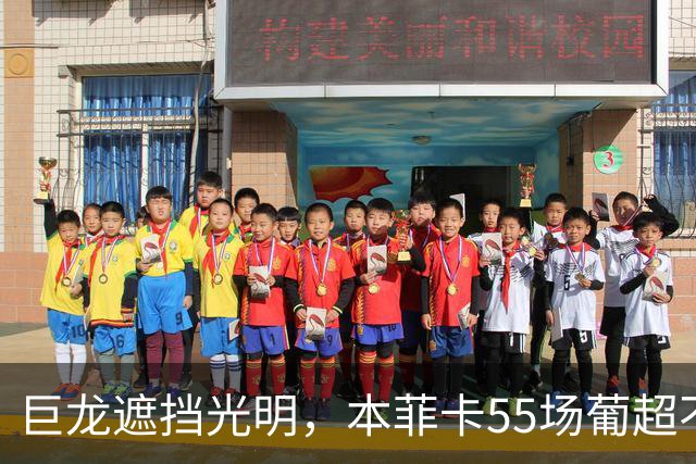 巨龙遮挡光明，本菲卡55场葡超不败遭波尔图终结，距纪录仅3场