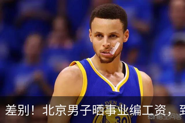差别！北京男子晒事业编工资，到手1.1万不够花，公积金却高的很