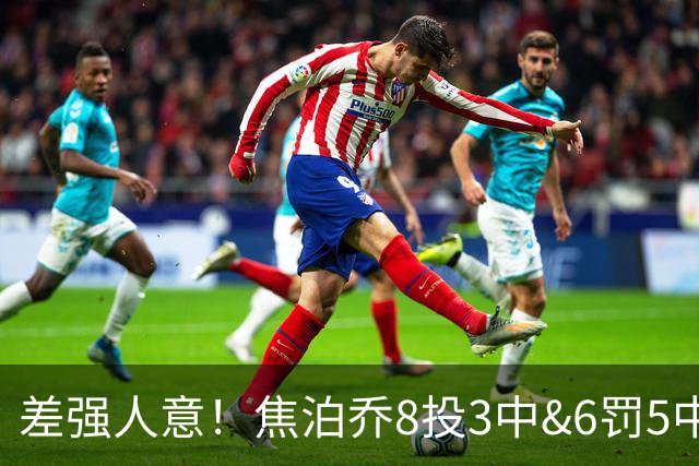 差强人意！焦泊乔8投3中&6罚5中得到11分2板2助