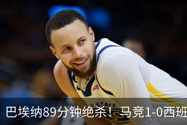 巴埃纳89分钟绝杀！马竞1-0西班牙人联赛5连胜 先赛落后巴萨2分