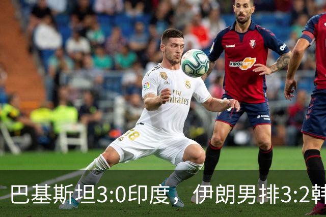 巴基斯坦3:0印度，伊朗男排3:2韩国，两队争夺亚运会一张决赛门票！