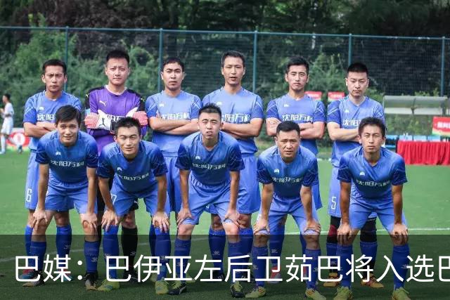 巴媒：巴伊亚左后卫茹巴将入选巴西队新一期大名单