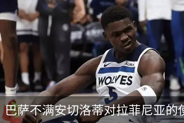 巴萨不满安切洛蒂对拉菲尼亚的使用
