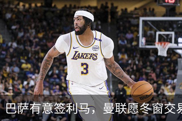 巴萨有意签利马，曼联愿冬窗交易避免续约！拉爵想要8000万铁卫替代