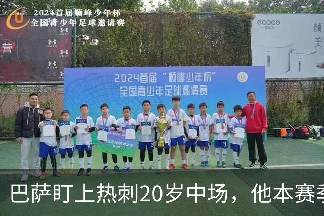 巴萨盯上热刺20岁中场，他本赛季英超只首发2次