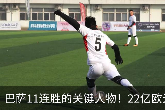 巴萨11连胜的关键人物！22亿欧元的“超强巨星”，9场19球席卷西甲