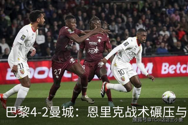 巴黎4-2曼城：恩里克战术碾压与哈兰德空砍