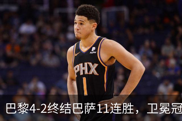 巴黎4-2终结巴萨11连胜，卫冕冠军用实力证明谁才是欧洲之王