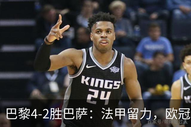巴黎4-2胜巴萨：法甲留力，欧冠三连胜显冠军成色