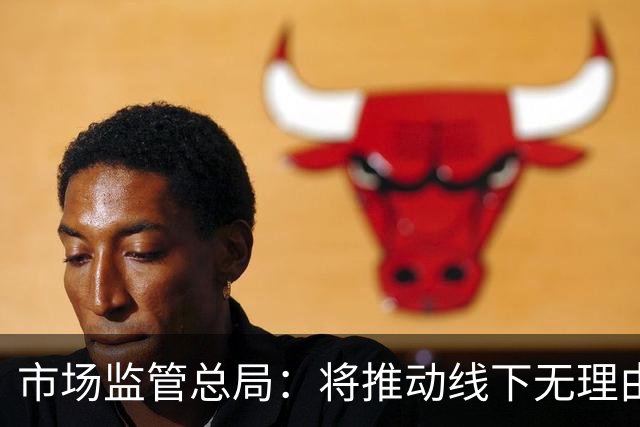 市场监管总局：将推动线下无理由退货扩面增效