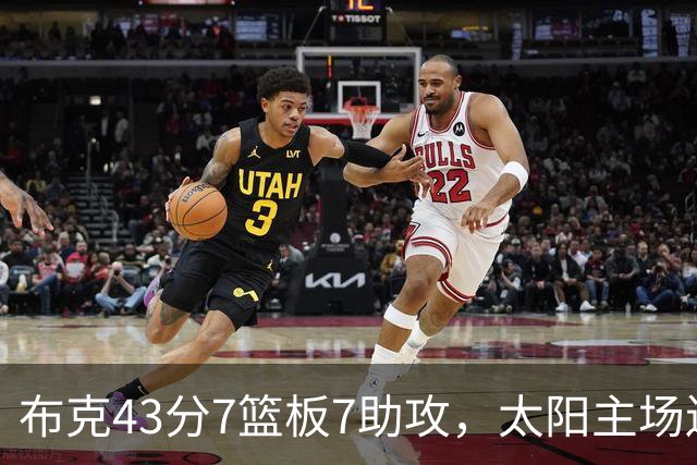 布克43分7篮板7助攻，太阳主场送残阵勇士3连败
