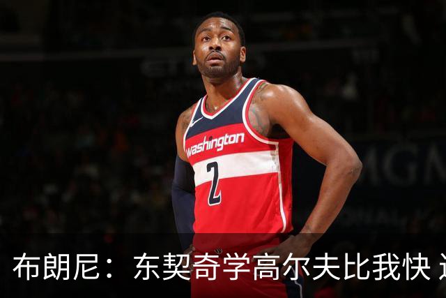 布朗尼：东契奇学高尔夫比我快 送他球杆才一年他就已经玩明白了
