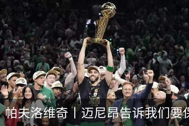 帕夫洛维奇丨迈尼昂告诉我们要保持冷静