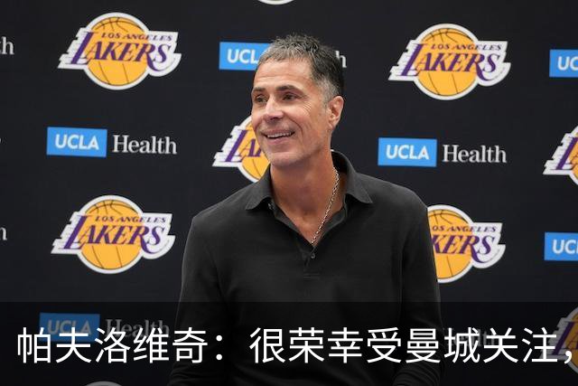 帕夫洛维奇：很荣幸受曼城关注，能与罗德里相比让我感到自豪
