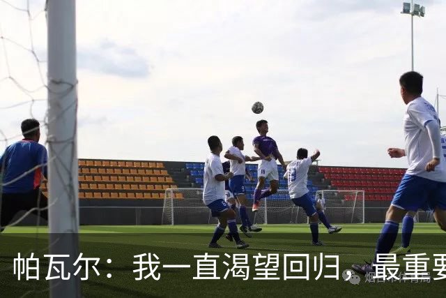 帕瓦尔：我一直渴望回归，最重要的是国米，是赢得比赛和奖杯