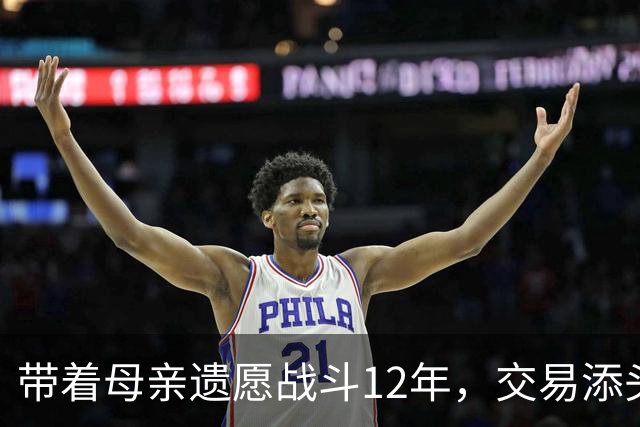 带着母亲遗愿战斗12年，交易添头成了队魂