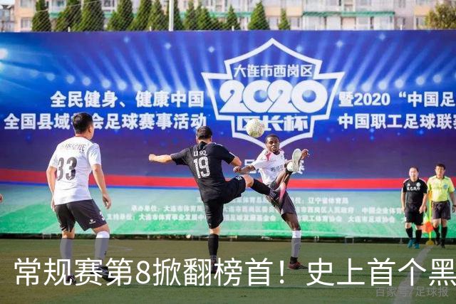 常规赛第8掀翻榜首！史上首个黑8诞生，韩旭8分钟砍6分成中国女篮第一人