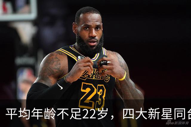 平均年龄不足22岁，四大新星同台闪耀！国足进四强令球迷欢欣鼓舞