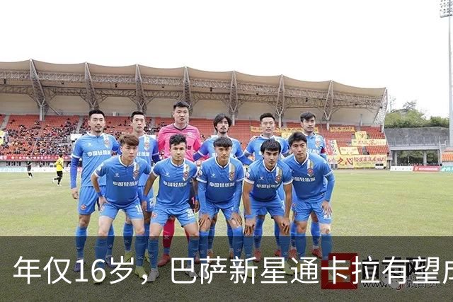 年仅16岁，巴萨新星通卡拉有望成为队史西甲出场第二年轻的球员