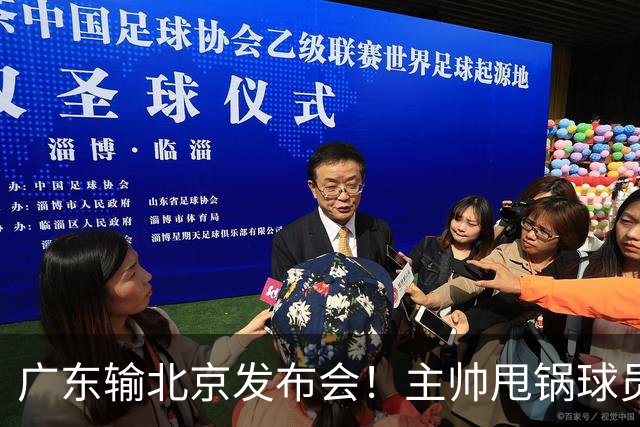 广东输北京发布会！主帅甩锅球员，博日奇惨败后直指难受！