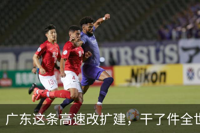 广东这条高速改扩建，干了件全世界没人干过的事