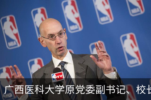 广西医科大学原党委副书记、校长赵劲民被开除党籍