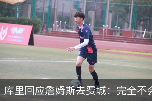 库里回应詹姆斯去费城：完全不会动摇，我想在勇士当“终身球员”