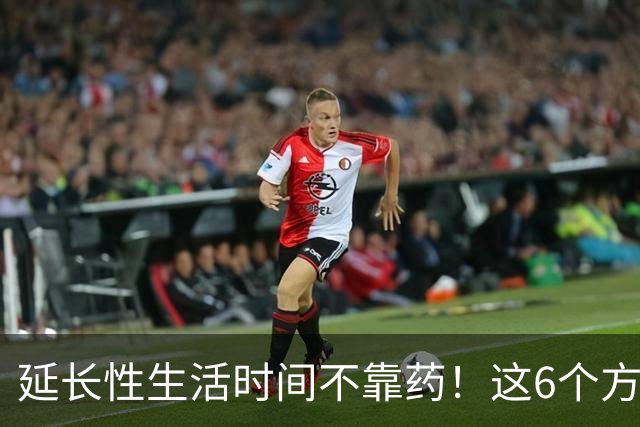 延长性生活时间不靠药！这6个方法安全又有效