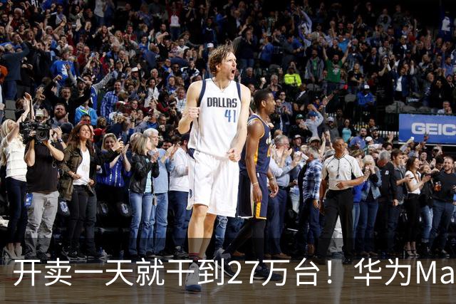 开卖一天就干到27万台！华为Mate 90这卖法同行坐不住了