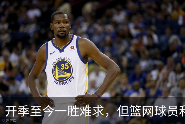 开季至今一胜难求，但篮网球员和主教练都相信球队能够走出困境？
