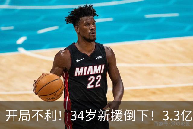 开局不利！34岁新援倒下！3.3亿巨星！还有机会吗？