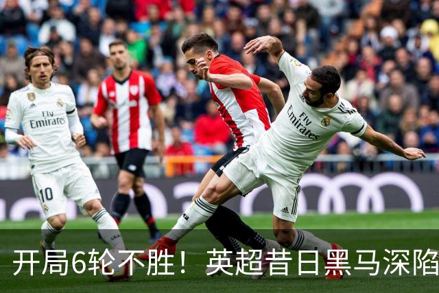 开局6轮不胜！英超昔日黑马深陷降级区 中场大核伤停1个月