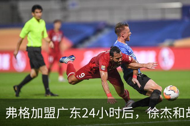 弗格加盟广东24小时后，徐杰和胡明轩“另类”欢迎，直面回应球迷！