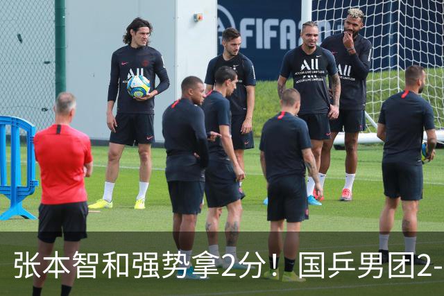 张本智和强势拿2分！国乒男团2-3惜败无缘首金，亚运会8连冠记录中断