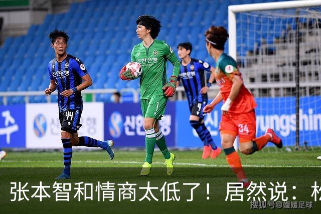 张本智和情商太低了！居然说：松岛世界第一，要在中国大满贯终结
