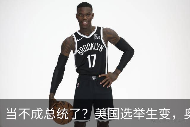 当不成总统了？美国选举生变，奥巴马改变打法，特朗普恐被逼宫