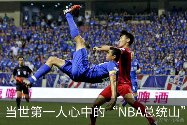 当世第一人心中的“NBA总统山”是……