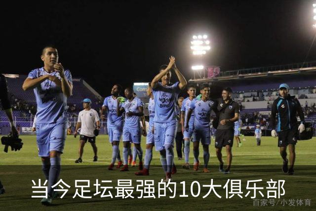 当今足坛最强的10大俱乐部