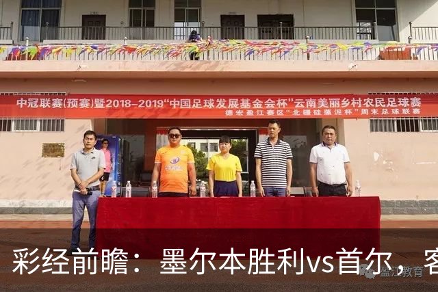 彩经前瞻：墨尔本胜利vs首尔，客队轮换远征，看好主队取胜