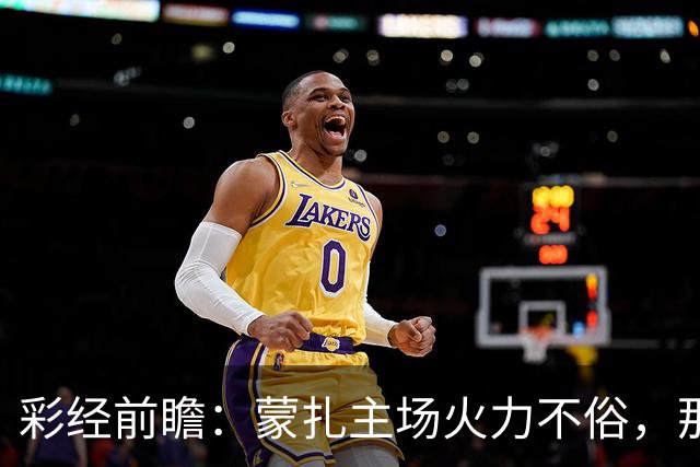 彩经前瞻：蒙扎主场火力不俗，那不勒斯客场面临进球大战