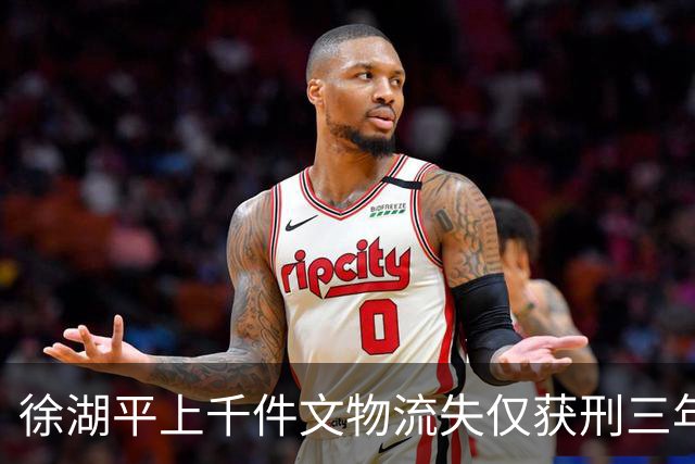 徐湖平上千件文物流失仅获刑三年：不是法外开恩，而是法条规定的边界