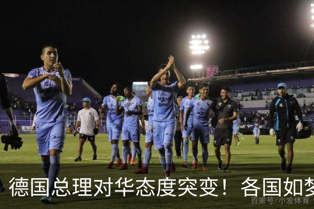 德国总理对华态度突变！各国如梦初醒，中国老话道出本质