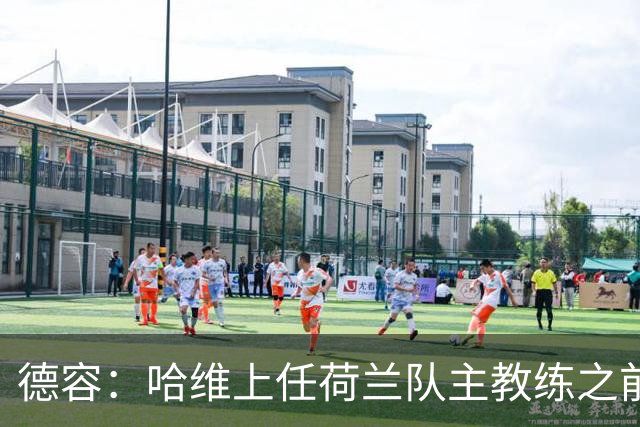 德容：哈维上任荷兰队主教练之前和我沟通过，这让我感到意外