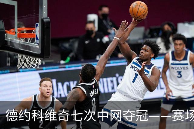 德约科维奇七次中网夺冠——赛场之上，何为勇敢